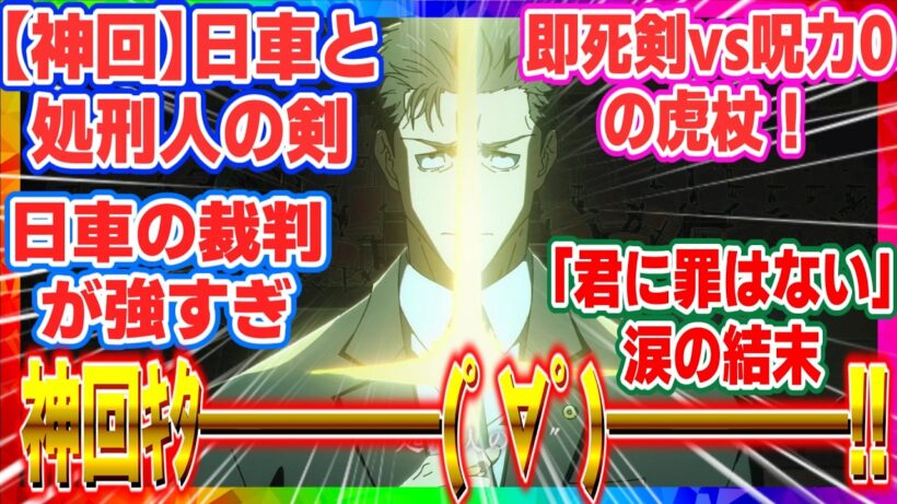 【呪術廻戦】日車の領域展開が強すぎｗ死刑判決を受けた虎杖の「衝撃の告白」に涙が止まらない読者の反応集【アニメ56話】