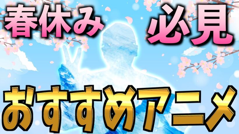 【学生必見】春休みにおすすめの2026冬アニメ３選！【正反対な君と僕 / 違国日記 / おすすめアニメ】