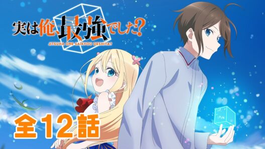 【全12話】実は俺、最強でした？ 2026年3月31日(火)まで 全12話 期間限定イッキ見！【公式アニメ全話】【最終話】
