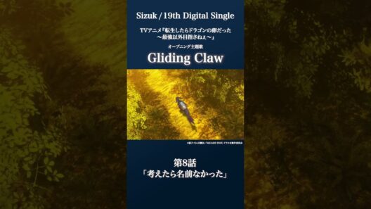 Sizuk/俊龍 - Gliding Claw［第8話ダイジェスト］/「転生したらドラゴンの卵だった」オープニング主題歌