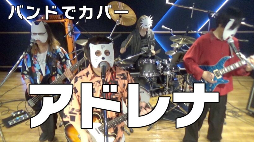 バンドで花ざかりの君たちへOP『アドレナ(YOASOBI)』を演奏。流田Project
