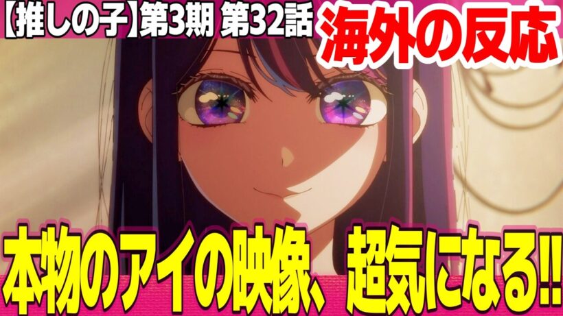 【海外の反応】推しの子 第3期 32話 片寄ゆらが可哀想すぎるだろ ここでアイの嘘というテーマに戻ってくるの鳥肌が立つ【Oshi no Ko ネットの反応と感想 アニメ反応集 実況考察まとめ】