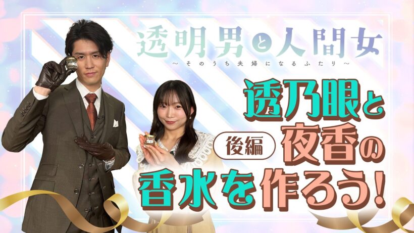 【透明男と人間女】YouTube特別企画第2弾「透乃眼と夜香の香水を作ろう！」～後編～