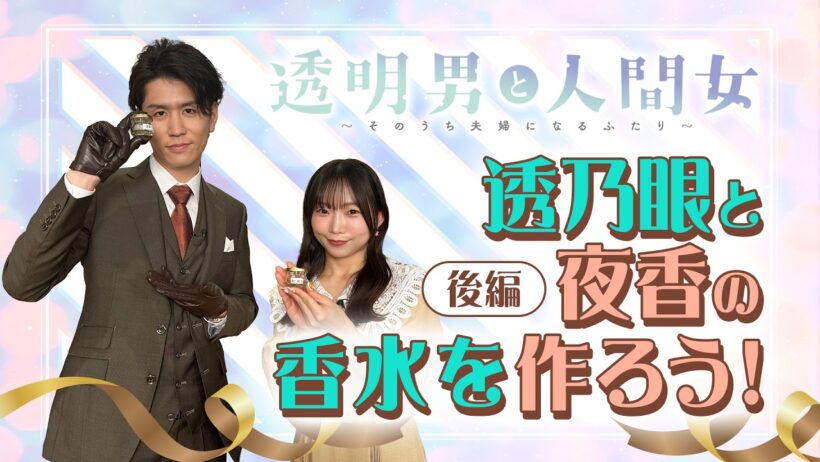 【透明男と人間女】YouTube特別企画第2弾「透乃眼と夜香の香水を作ろう！」～後編～