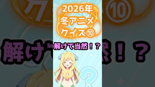 【クイズ】解けて当然！？2026年冬アニメクイズ⑩ #東島ライダー #器用貧乏 #拷問バイトくんの日常 #shorts #2026年冬アニメ #邪神ちゃんロイド