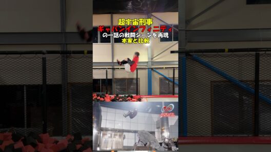 【完全再現】超宇宙刑事ギャバンインフィニティの戦闘シーンを完全再現してみた #shorts #特撮 #アクション #前宙