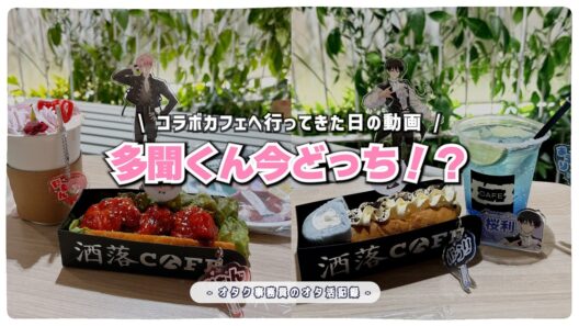 【オタ活】多聞くん今どっち！？×洒落カフェ┆コラボカフェへ行った日のVlog