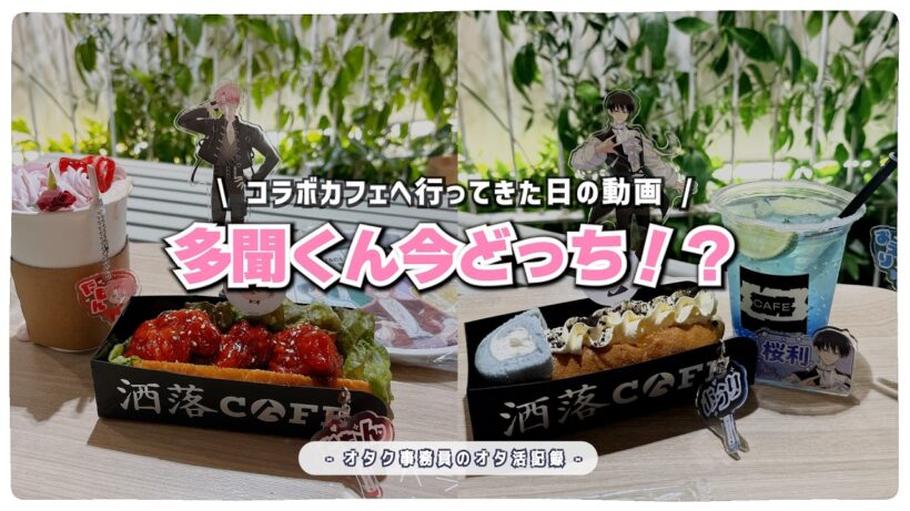 【オタ活】多聞くん今どっち！？×洒落カフェ┆コラボカフェへ行った日のVlog