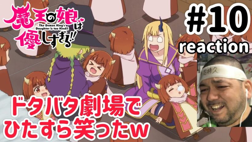 魔王の娘は優しすぎる!! 10話 リアクション 【爆笑回wムーシュもウルも魅力的！】 The Demon King's Daughter is Too Kind!! ep10 reaction