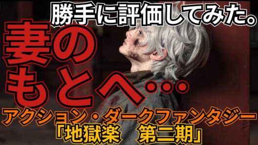 「地獄楽　第二期」