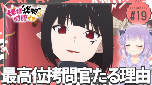 【同時視聴】声優オタクと見る！第2期第7話(第19話)「姫様“拷問”の時間です」【姫乃えこぴ】