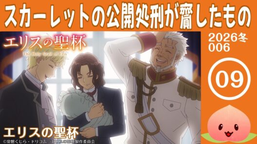 【同時視聴2026冬6-009】エリスの聖杯[第9話]エリスの聖杯【マダム・ヤオ】