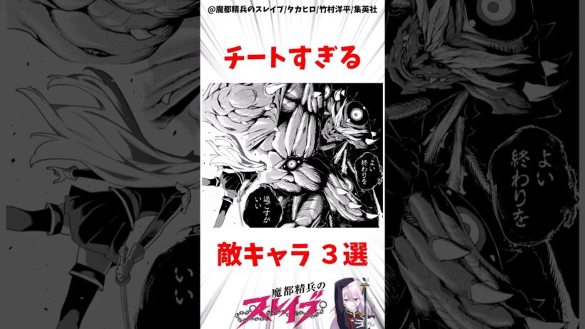 【魔都精兵のスレイブ】チートすぎる敵キャラ3選 #アニメ #魔都精兵のスレイブ #雑学