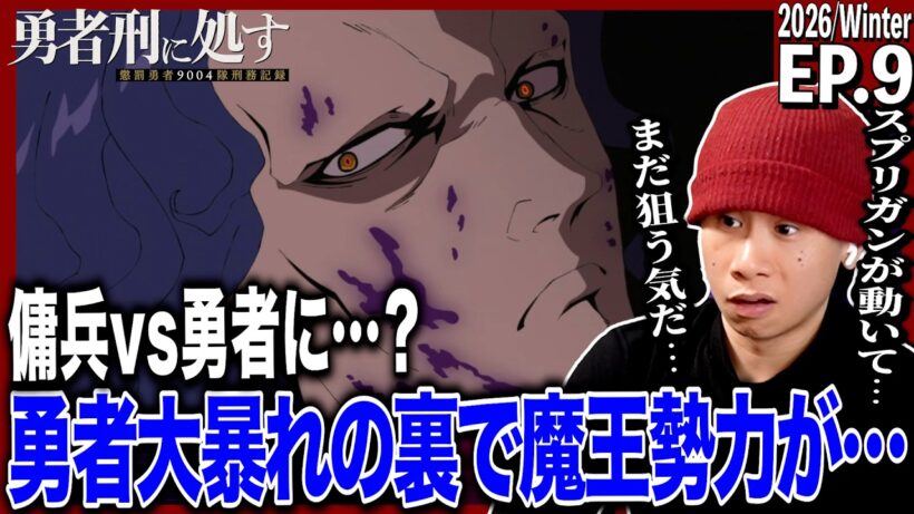 勇者刑に処す 懲罰勇者9004隊刑務記録 第9話を見た日本人の反応｜Sentenced to Be a Hero EP9 Reaction｜アニメリアクション｜#同時視聴 #勇者刑に処す