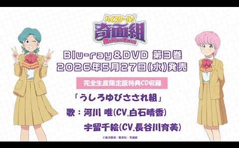 うしろゆびさされ組《歌：河川 唯(CV.白石晴香) ・宇留千絵(CV.長谷川育美)》試聴動画│TVアニメ『ハイスクール！奇面組』