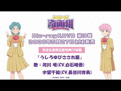 うしろゆびさされ組《歌：河川 唯(CV.白石晴香) ・宇留千絵(CV.長谷川育美)》試聴動画│TVアニメ『ハイスクール！奇面組』