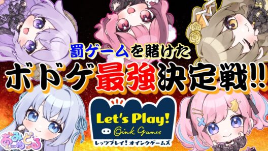 【#あみゅどる】アイドルたちの罰ゲームを賭けたボドゲ最強決定戦🔥【みさとらん/餅々さくら/猫月みお/倉持京子/はてな】【オインクゲーム】