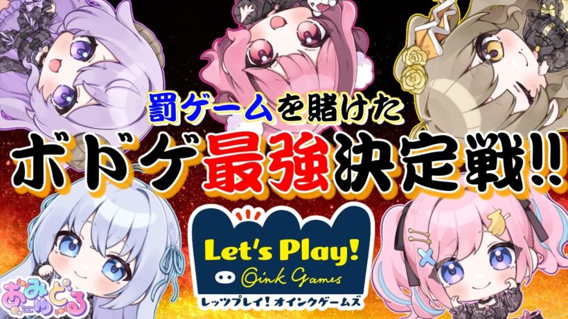 【#あみゅどる】アイドルたちの罰ゲームを賭けたボドゲ最強決定戦🔥【みさとらん/餅々さくら/猫月みお/倉持京子/はてな】【オインクゲーム】