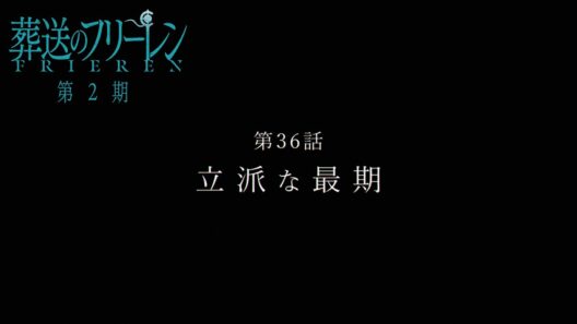 『葬送のフリーレン』第36話「立派な最期」TV版次回予告／3月13日(金)よる11時放送