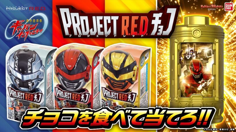 【PROJECT R.E.D.】金のエモルギアが当たるぞ！「PROJECT R.E.D. チョコ」紹介 開封で大あたりは出るか⁉【超宇宙刑事ギャバン インフィニティ】【バンマニ!】【バンダイ公式】