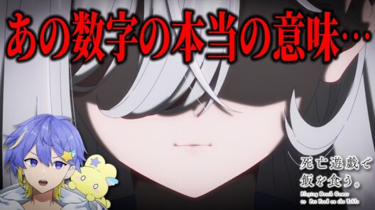 【死亡遊戯で飯を食う。】カウントされていく"あの数字"ってなんか意味があると思いません？？【アニメ/永星かなで】