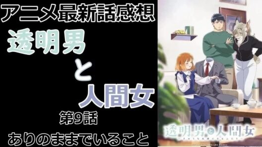 【感想】透明だから怖い【透明男と人間女～そのうち夫婦になるふたり～】【アニメ】【最新話】【レビュー】