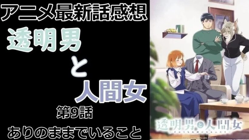 【感想】透明だから怖い【透明男と人間女～そのうち夫婦になるふたり～】【アニメ】【最新話】【レビュー】