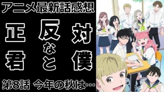 【感想】アズマとタイラ【正反対な君と僕】【アニメ】【最新話】【レビュー】