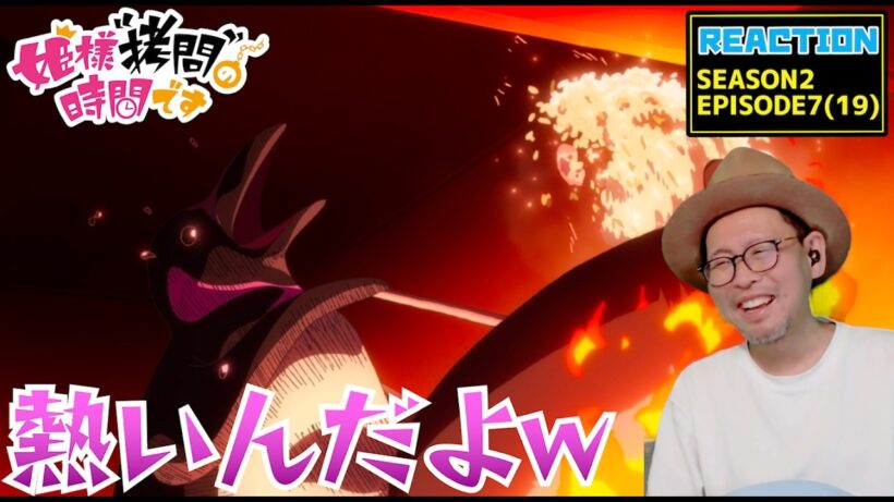 姫様“拷問”の時間です 2期 7話 （19話） リアクション   'Tis Time for "Torture," Princess S2 EP7  Reaction 【動画部 totsu】