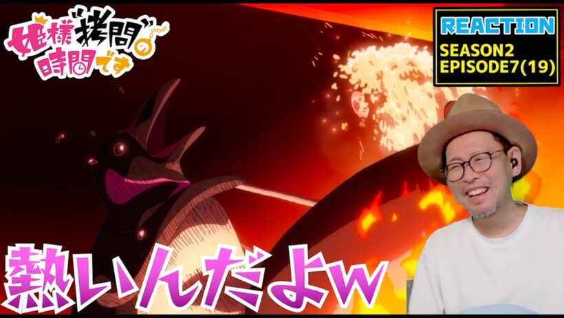 姫様“拷問”の時間です 2期 7話 （19話） リアクション   'Tis Time for "Torture," Princess S2 EP7  Reaction 【動画部 totsu】
