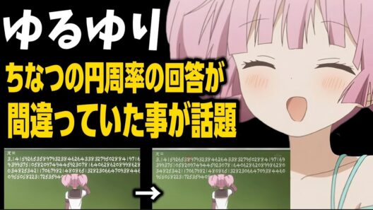 【ゆるゆり】放送当時ちなつが回答した円周率が実は間違っていた事が再び話題に!?!?