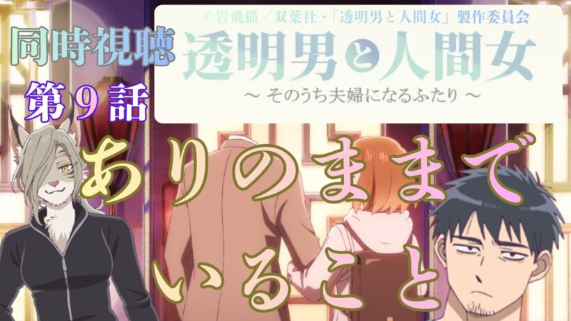 【 同時視聴 】　透明男と人間女～そのうち夫婦になるふたり～　【 第９話 】＃Vtuber/つくばのジョー　＃初見さん大歓迎！#Low-key reaction VTuber