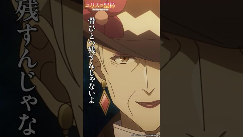 骨ひとつ残すんじゃないよ