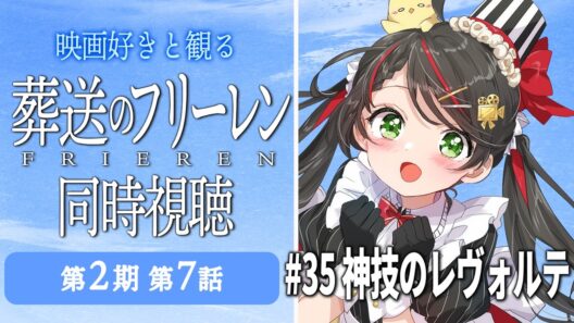 【同時視聴】『葬送のフリーレン』第2期 第7話（35話）をみんなで実況🎤【アニメ/配信/VTuber/常世モコ】