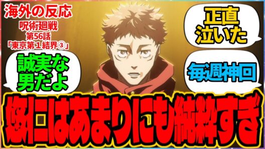 【海外の反応】呪術廻戦 第56話 東京第１結界③『悠仁はあまりにも純粋すぎ』に対する海外アニメファンの反応集「『呪術廻戦 死滅回游 前編』第9話 議論スレッド」の投稿より 虎杖 悠仁 恵 日車 寛見