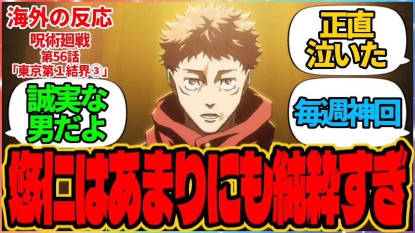 【海外の反応】呪術廻戦 第56話 東京第１結界③『悠仁はあまりにも純粋すぎ』に対する海外アニメファンの反応集「『呪術廻戦 死滅回游 前編』第9話 議論スレッド」の投稿より 虎杖 悠仁 恵 日車 寛見
