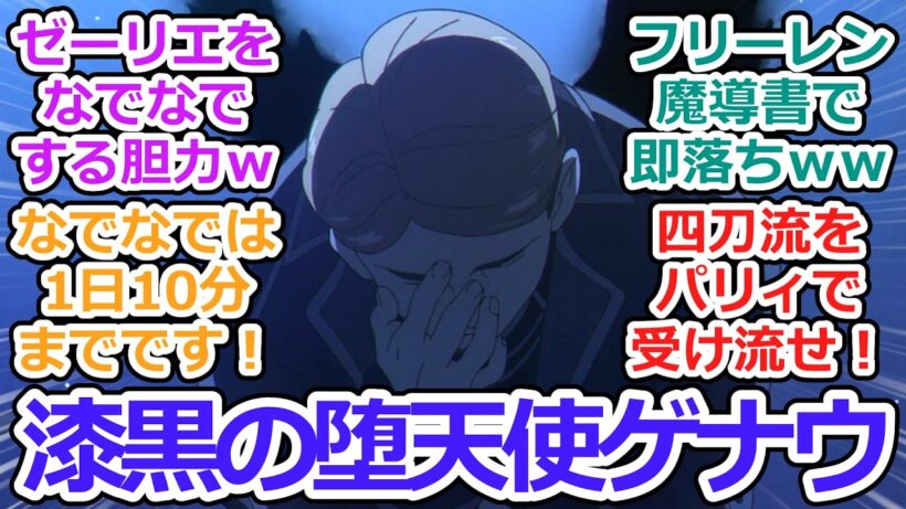 【葬送のフリーレン 第35話 反応集】神技のレヴォルテ【2期第7話】