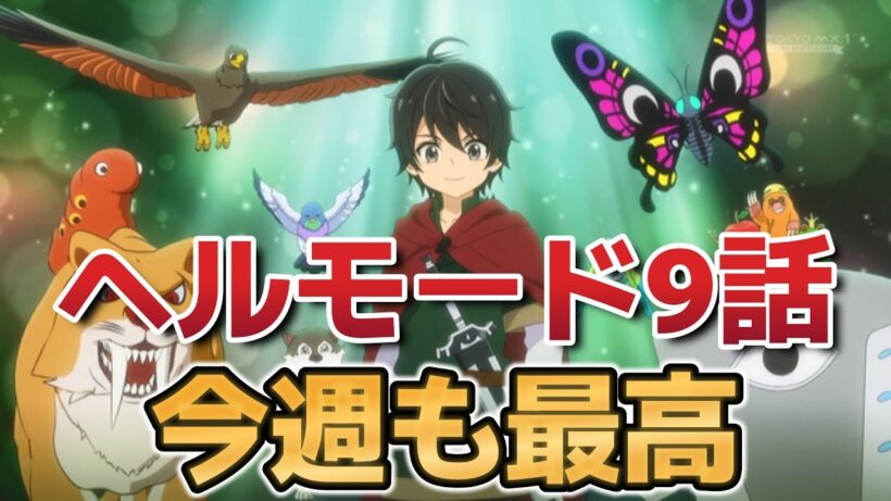 【ヘルモード ～やり込み好きのゲーマーは廃設定の異世界で無双する～】９話！知力の意味！！【ヘルモード】【2026年冬アニメ】