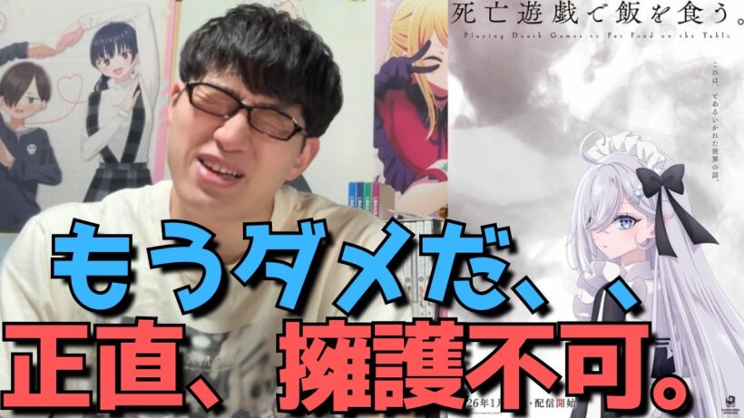 【完全に終わった、、】今度こそはと期待していた死亡遊戯、9話まで見た正直すぎる感想を語ります。【アニメ勢】【死亡遊戯で飯を食う。】【2026年冬アニメ】【ラノベ原作】