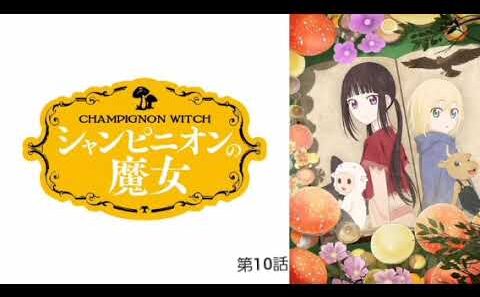 シャンピニオンの魔女 第10話