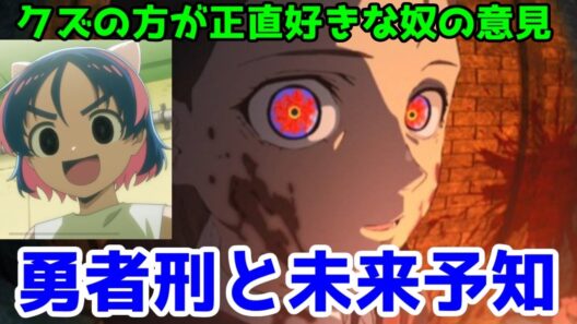 「勇者刑に処す」ロケット商会先生が、2026年の世界情勢を未来予知出来る能力を持てなかったことが悲しい話【あと勇者のクズの方が好みですって話】