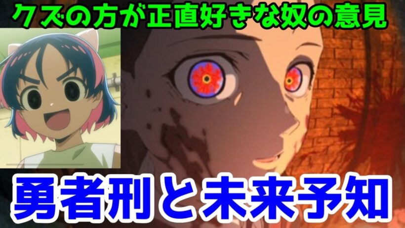 「勇者刑に処す」ロケット商会先生が、2026年の世界情勢を未来予知出来る能力を持てなかったことが悲しい話【あと勇者のクズの方が好みですって話】