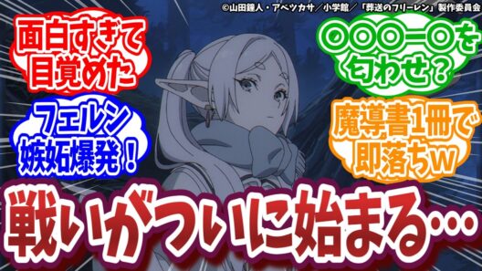 【葬送のフリーレン 第2期】第35話｜メトーデのなでなで攻勢にチョロすぎるフリーレン様と嫉妬するフェルンｗ【ネットの反応集】｜Lucy@漫画・アニメ反応集