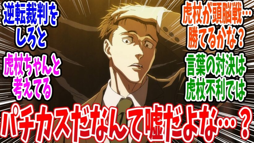 【呪術廻戦 死滅回游】第56話 感想・反応集 ジャンプ主人公の罪【3期 前編】