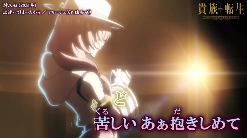 【Onボーカル カラオケ歌詞full】出逢ってしまったから ／ 貴族転生 ～恵まれた生まれから最強の力を得る～ 挿入歌 ／ アリーチェ(CV.橘杏咲)