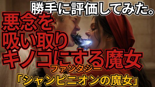 「シャンピニオンの魔女」