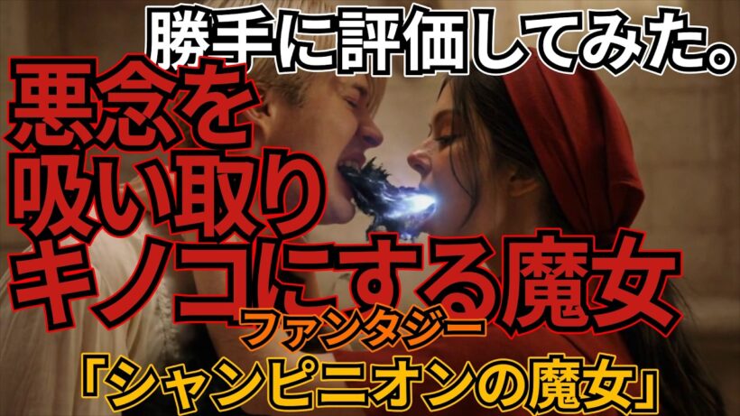 「シャンピニオンの魔女」