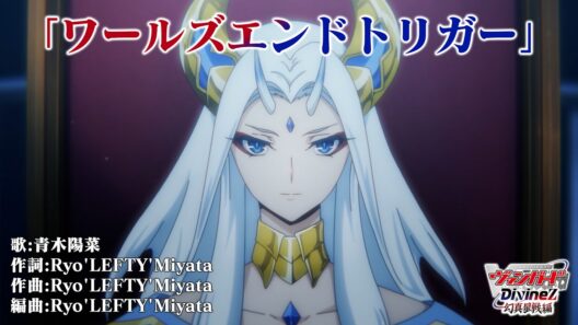 【ノンクレジット映像】TVアニメ「カードファイト!! ヴァンガード Divinez 幻真星戦編」後半OPテーマ『ワールズエンドトリガー』青木陽菜
