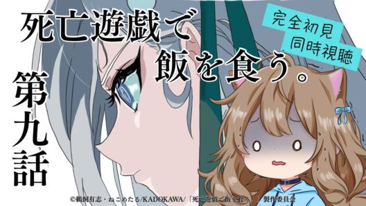 【同時視聴】死亡遊戯で飯を食う。　第９話　Playing Death Games to Put Food on the Table #9  Anime Reaction【戌井ぽめら/Vtuber】