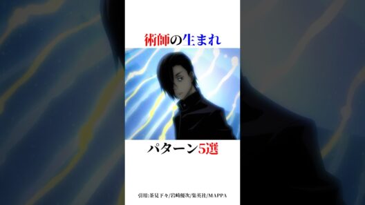術師の生まれパターン5選！#shorts #呪術廻戦